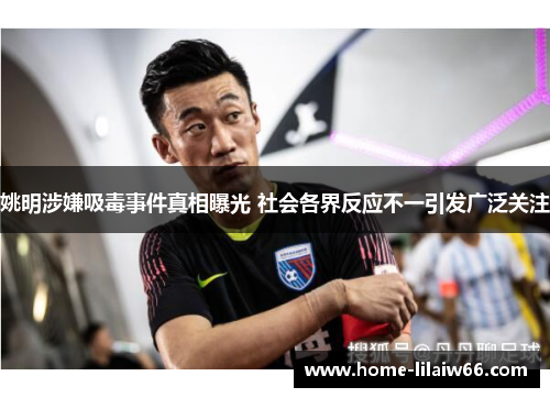 姚明涉嫌吸毒事件真相曝光 社会各界反应不一引发广泛关注