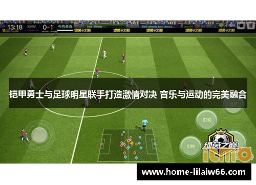 铠甲勇士与足球明星联手打造激情对决 音乐与运动的完美融合