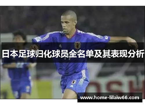 日本足球归化球员全名单及其表现分析
