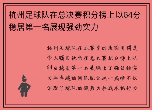 杭州足球队在总决赛积分榜上以64分稳居第一名展现强劲实力