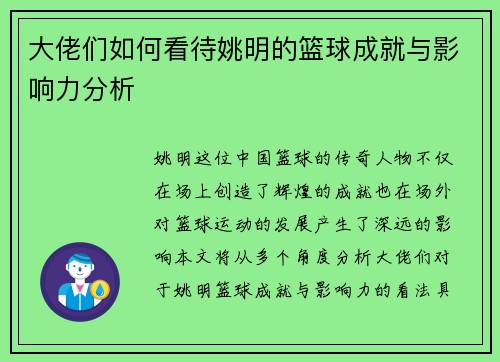 大佬们如何看待姚明的篮球成就与影响力分析