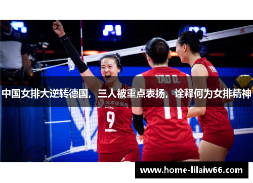 中国女排大逆转德国，三人被重点表扬，诠释何为女排精神