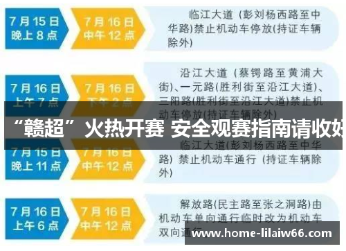 “赣超”火热开赛 安全观赛指南请收好