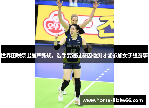 世界田联祭出最严新规，选手要通过基因检测才能参加女子组赛事