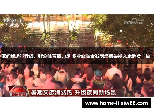 夜间新场景升级、群众体育活力足 多业态融合发展燃动暑期文旅消费“热”