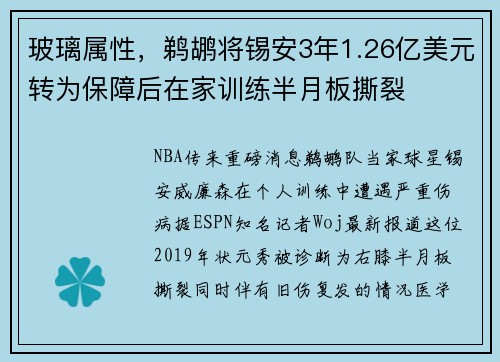 玻璃属性，鹈鹕将锡安3年1.26亿美元转为保障后在家训练半月板撕裂