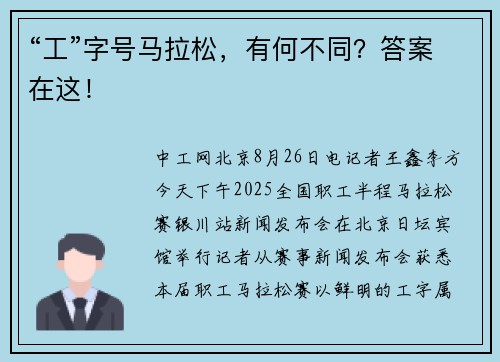 “工”字号马拉松，有何不同？答案在这！