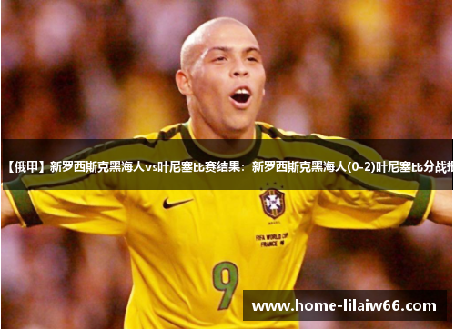 【俄甲】新罗西斯克黑海人vs叶尼塞比赛结果：新罗西斯克黑海人(0-2)叶尼塞比分战报
