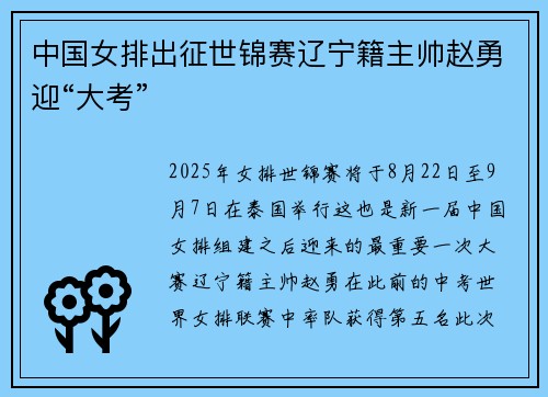 中国女排出征世锦赛辽宁籍主帅赵勇迎“大考”