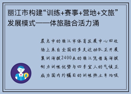 丽江市构建“训练+赛事+营地+文旅”发展模式——体旅融合活力涌