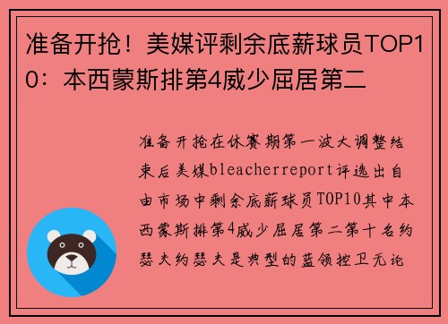 准备开抢！美媒评剩余底薪球员TOP10：本西蒙斯排第4威少屈居第二