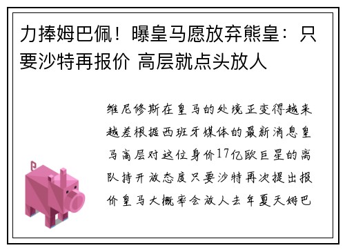 力捧姆巴佩！曝皇马愿放弃熊皇：只要沙特再报价 高层就点头放人