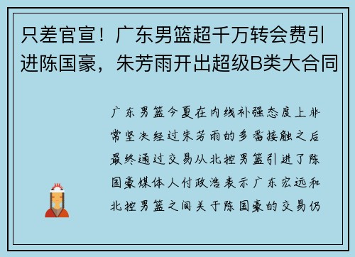只差官宣！广东男篮超千万转会费引进陈国豪，朱芳雨开出超级B类大合同，堪称封神操作