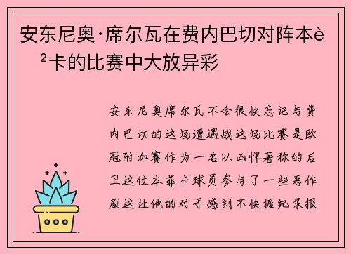 安东尼奥·席尔瓦在费内巴切对阵本菲卡的比赛中大放异彩