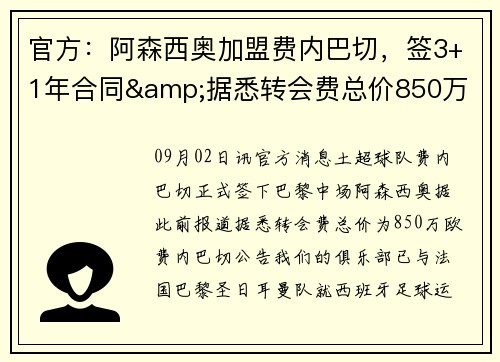 官方：阿森西奥加盟费内巴切，签3+1年合同&据悉转会费总价850万