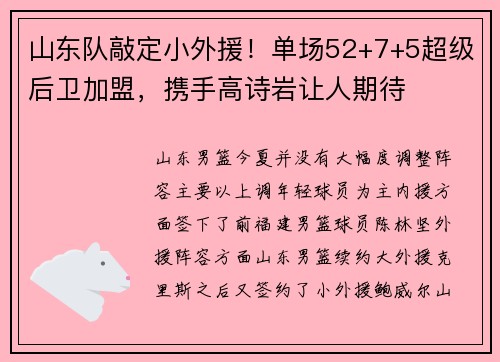 山东队敲定小外援！单场52+7+5超级后卫加盟，携手高诗岩让人期待
