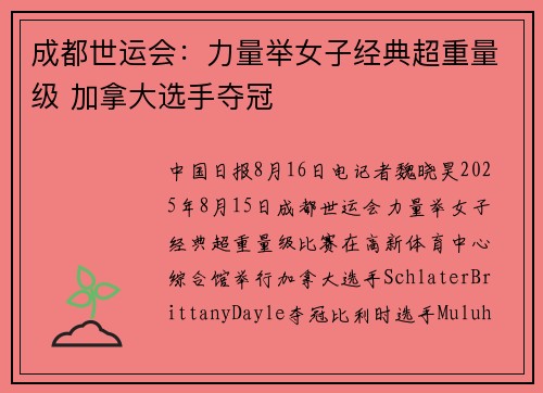 成都世运会：力量举女子经典超重量级 加拿大选手夺冠