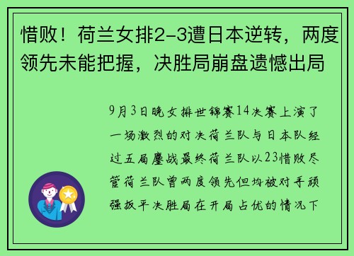 惜败！荷兰女排2-3遭日本逆转，两度领先未能把握，决胜局崩盘遗憾出局​