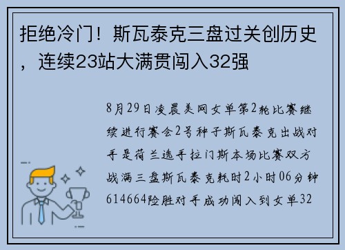 拒绝冷门！斯瓦泰克三盘过关创历史，连续23站大满贯闯入32强