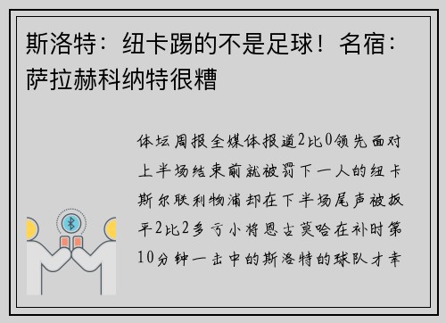 斯洛特：纽卡踢的不是足球！名宿：萨拉赫科纳特很糟