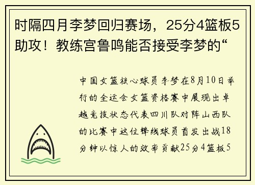 时隔四月李梦回归赛场，25分4篮板5助攻！教练宫鲁鸣能否接受李梦的“个性”？