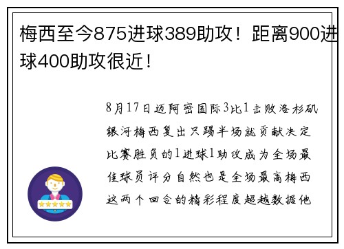 梅西至今875进球389助攻！距离900进球400助攻很近！