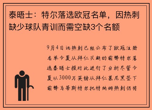 泰晤士：特尔落选欧冠名单，因热刺缺少球队青训而需空缺3个名额