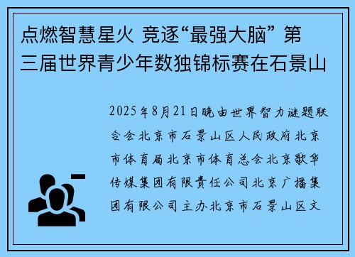 点燃智慧星火 竞逐“最强大脑” 第三届世界青少年数独锦标赛在石景山隆重开幕