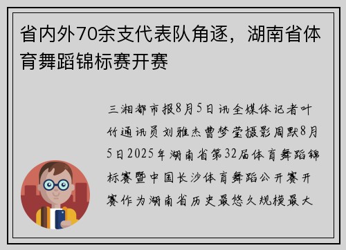 省内外70余支代表队角逐，湖南省体育舞蹈锦标赛开赛