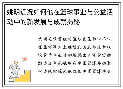姚明近况如何他在篮球事业与公益活动中的新发展与成就揭秘