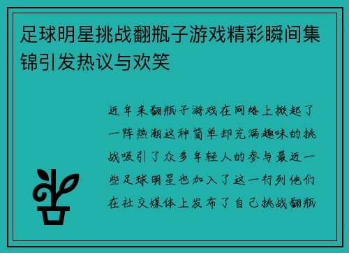 足球明星挑战翻瓶子游戏精彩瞬间集锦引发热议与欢笑 足球明星挑战翻瓶子游戏精彩瞬间集锦引发热议与欢笑