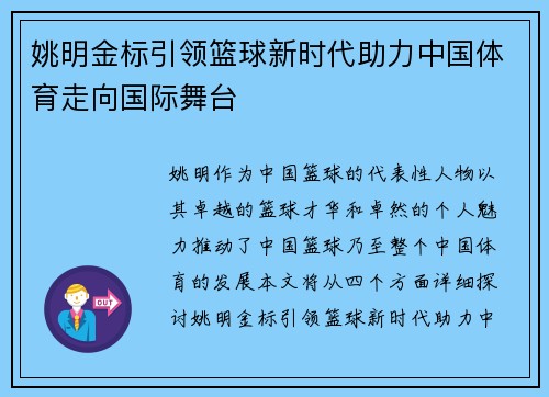 姚明金标引领篮球新时代助力中国体育走向国际舞台 姚明金标引领篮球新时代助力中国体育走向国际舞台