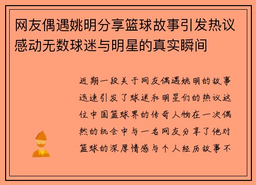 网友偶遇姚明分享篮球故事引发热议感动无数球迷与明星的真实瞬间